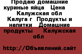 Продаю домашние куриные яйца › Цена ­ 80 - Калужская обл., Калуга г. Продукты и напитки » Домашние продукты   . Калужская обл.